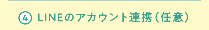 4 LINEのアカウント連携（任意）